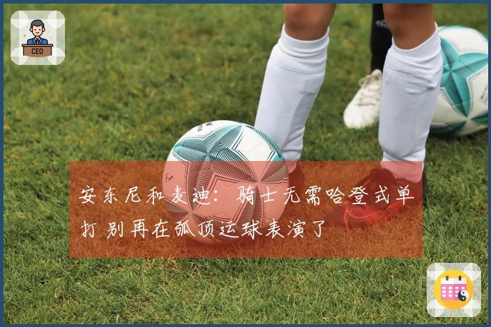 安东尼和麦迪：骑士无需哈登式单打 别再在弧顶运球表演了