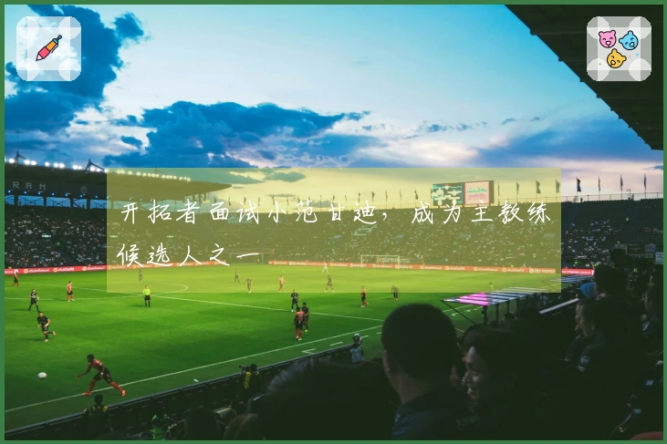 开拓者面试小范甘迪，成为主教练候选人之一