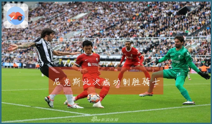 尼克斯此次成功制胜骑士