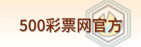 500彩票网官方 Logo